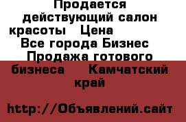 Продается действующий салон красоты › Цена ­ 800 000 - Все города Бизнес » Продажа готового бизнеса   . Камчатский край